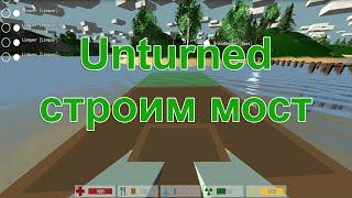 Unturned - как сделать мост?