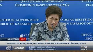 Брифинг. «Әлеуметтік қамқорлық» бастамасы аясында білім беру жүйесінің дамуы