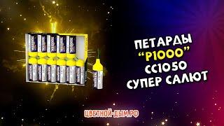 Петарды Р1000 арт. СС1050 от Супер Салют