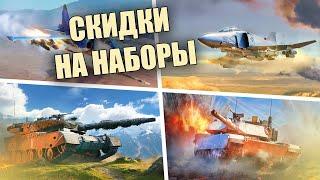 БЫСТРЫЙ  ОБЗОР НА НАЗЕМНЫЕ НАБОРЫ ПО СКИДКЕ В #warthunder #вартандер