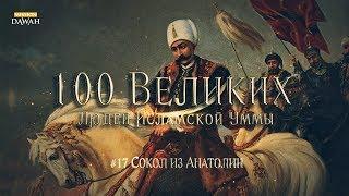 100 Великих Людей Исламской Уммы #17: Сокол из Анатолии - Султан Селим Первый