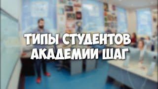 ТИПЫ СТУДЕНТОВ академии ШАГ