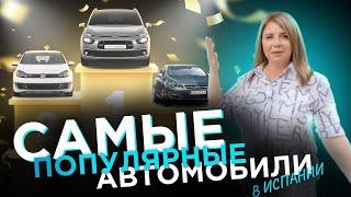 Горячие предложения: Топ популярных авто на авторынке Испании!