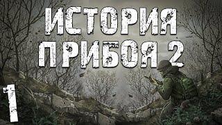 S.T.A.L.K.E.R. История Прибоя 2 #1. Прибытие в Зону