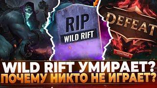 Wild Rift Умирает! Или всё же нет? Почему никто не играет?