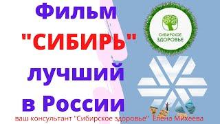 Фильм «Сибирь» – лучший в России Сибирское здоровье Siberian Wellness