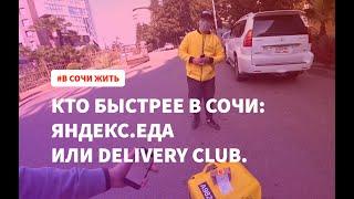 Яндекс Еда против Delivery club | Кто быстрее в Сочи