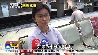 "歡迎找台鐵申訴" 列車長一句話讓乘客都笑了│中視新聞 20181107