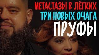 МЕТАСТАЗЫ В ЛЁГКИХ/ТРИ НОВЫХ ОЧАГА/ПРУФЫ