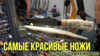 Самые красивые ножи весенней выставки Клинок 2022