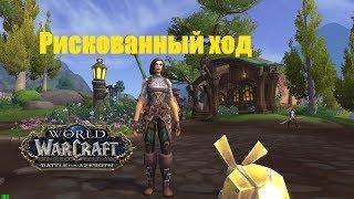 World of Warcraft. Задание - Рискованный ход