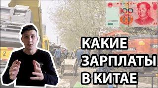 Зарплаты в Китае