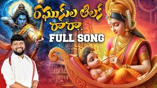 RAGHUKULA TILAKA RARA SONG 2025 | RAGHUKULA TILAKA VIDEO SONG 2025 | SINGER M RAJAA NAIDU