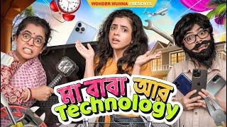 বাবা - মা vs Mobile | Bengali Parents and Technology | Bengali Comedy Video | Wonder Munna