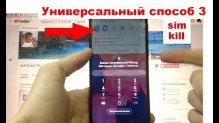 Samsung FRP 3 способ Sim kill Сброс Google аккаунта android 9