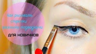 Как рисовать стрелки разными подводками/для новичков