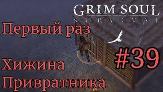 Grim Soul Первый раз Хижина Привратника часть 39