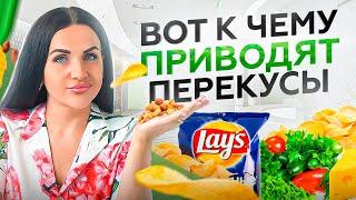 Как похудеть. Перекусы - угроза стройной фигуре