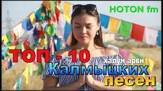 ТОП Калмыцких песен! Калмыкия. Элиста.