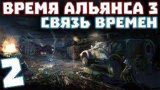 S.T.A.L.K.E.R. Время Альянса 3. Связь времен #2. Уроки воровства