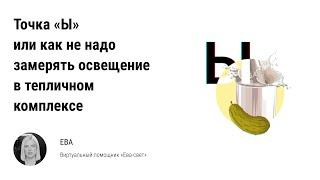 Точка Ы: как не надо замерять освещение в тепличном комплексе. Светораспределение, кривая силы света