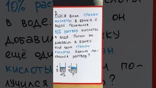 Задача на растворы, которая ставит школьников в тупик