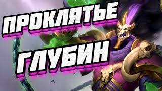 ОТК ЧЕРНОКНИЖНИК НА ПРОКЛЯТИИ ГЛУБИН (CURSE WARLOCK) ● Hearthstone Путешествие в Затонувший город