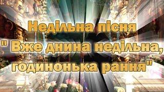 Недільна пісня " Вже днина недільна,годинонька рання..."