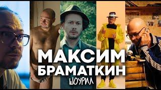 Максим Браматкин | Актерский шоурил 2020