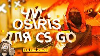 ОБНОВА 03.05.2020 OSIRIS crackЛучший кфг CFG на OSIRISТоповый cfg КФГ на OSIRIS кряк CHEAT