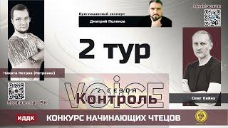 «Voice Контроль. Сезон 2» 2 тур