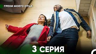 Грехи моего отца 3 Серия  (русский дубляж) FULL HD