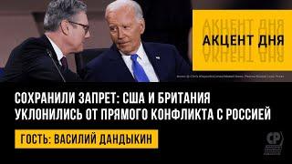 Сохранили запрет: США и Британия уклонились от прямого конфликта с Россией. Василий Дандыкин.