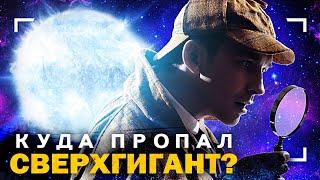 Куда исчезла одна из самых ярких звёзд?!