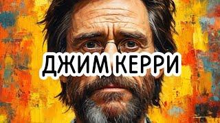 ДЖИМ КЕРРИ