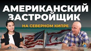 Что строит американский застройщик на Северном Кипре и каково будущее острова? Интервью с владельцем