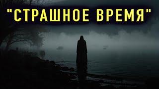 "СТРАШНОЕ ВРЕМЯ, КОТОРЫМ Я УПРАВЛЯЮ" - Мистический рассказ на ночь. Полная версия.