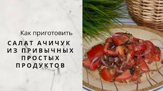 Салат Ачичук, домашние рецепты как у мамы.