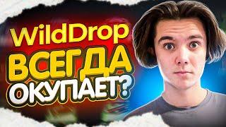 WILDDROP ВСЕГДА ОКУПАЕТ?! КАЖДЫЙ КЕЙС 100% ОКУП?!