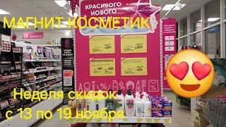 Магнит Косметик. Новая неделя скидок с 13 по 19 ноября 2024 года.