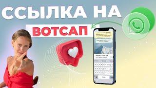 Ссылка на вотсап. Как сделать шаблон с текстом