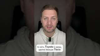 Как вы думаете какая компания больше Tesla или Toyota?