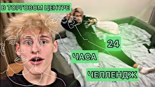 НОЧЬ В Закрытом ТОРГОВОМ ЦЕНТРЕ | 24 Часа Челлендж
