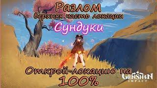 Genshin Impact. Разлом. Верхняя зона. Сундук за решёткой. Ачивка "...Немного дров и уксуса" 15 КИ.