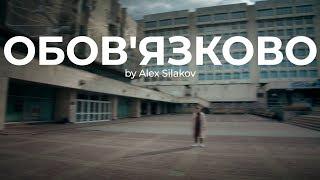 Alex Silakov - Обов'язково (by KOMA)