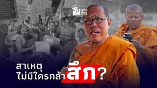 สืบเสาะเจาะข่าว: หลวงพี่น้ำฝน แฉสาเหตุ ‘พระปีนเสา’ ยังลอยนวล ไม่มีใครกล้าสึก|ไทยนิวส์|