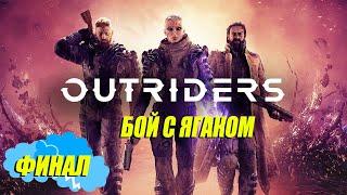 Outriders ФИНАЛ БОЙ С ЯГАКОМ