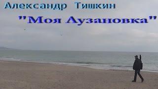 Александр Тишкин - "Моя Лузановка"