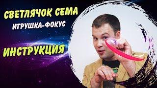 Светлячок Сема. Игрушка-фокус. Инструкция