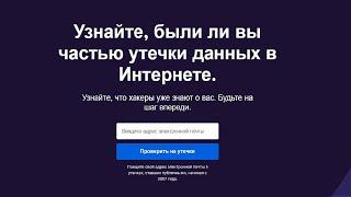 Как узнать были ли вы частью утечки данных в Интернете ?